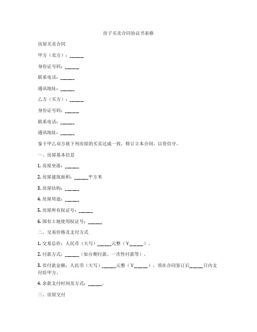 房子买卖合同协议书表格
