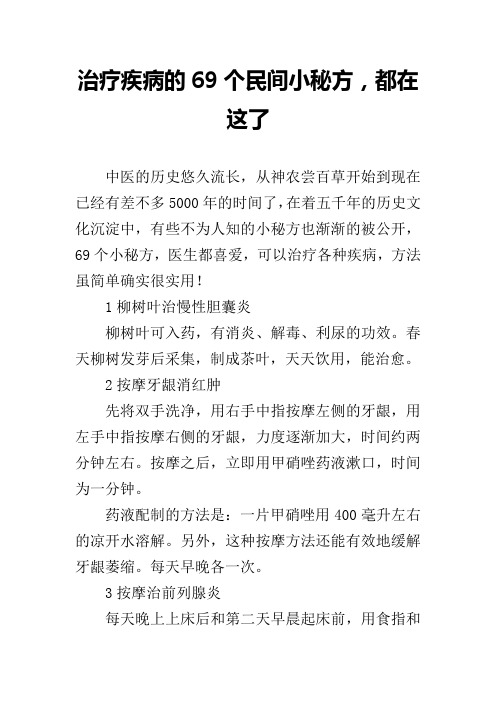 治疗疾病的69个民间小秘方,都在这了