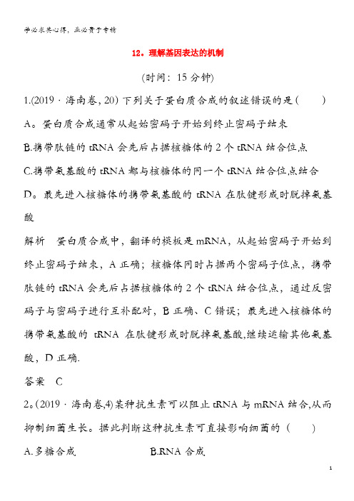 江苏省2020届高考生物二轮复习 考前专题增分小题狂练12 理解基因表达的机制(含解析)