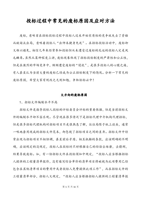 投标过程中常见的废标原因及应对方法