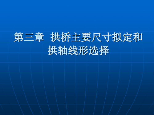 第三章拱桥主要尺寸拟定和拱轴线形选择