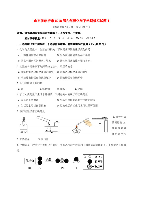 山东省临沂市2018届九年级化学下学期模拟试题4