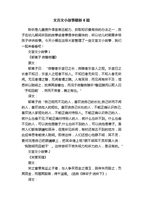 文言文小故事最新6篇