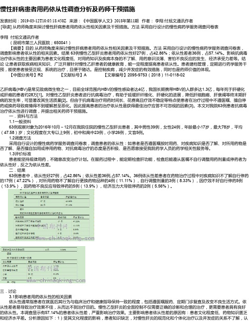 慢性肝病患者用药依从性调查分析及药师干预措施