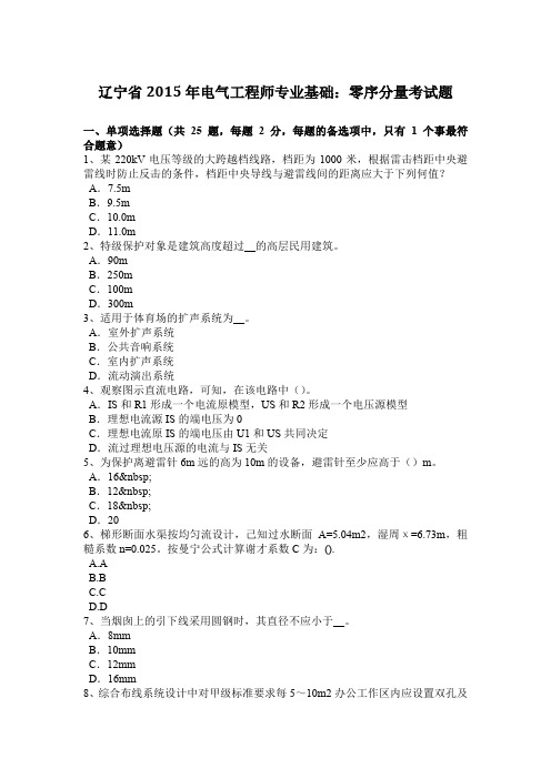 辽宁省2015年电气工程师专业基础：零序分量考试题