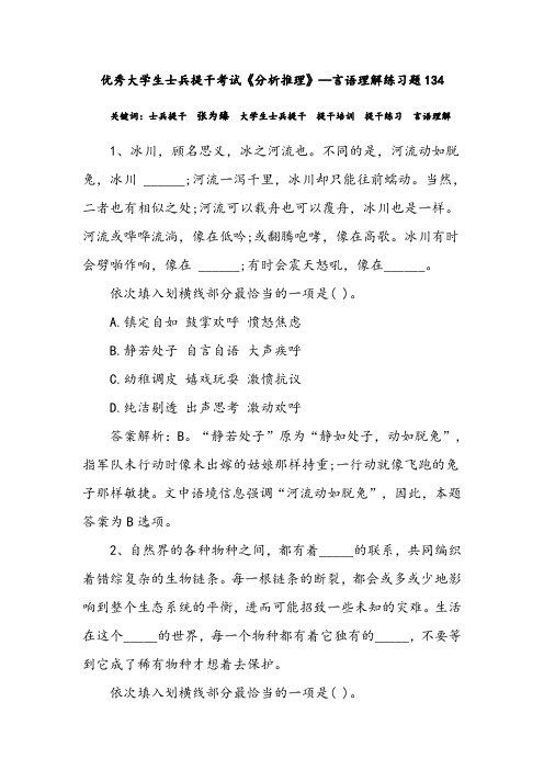 优秀大学生士兵提干考试《分析推理》—言语理解练习题134