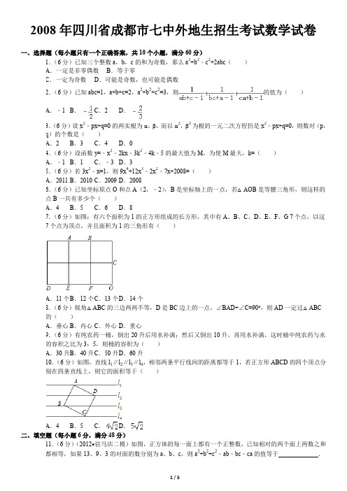 2008年四川省成都市七中外地生招生考试数学试卷及分析答案