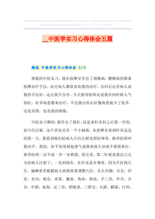 中医学实习心得体会五篇