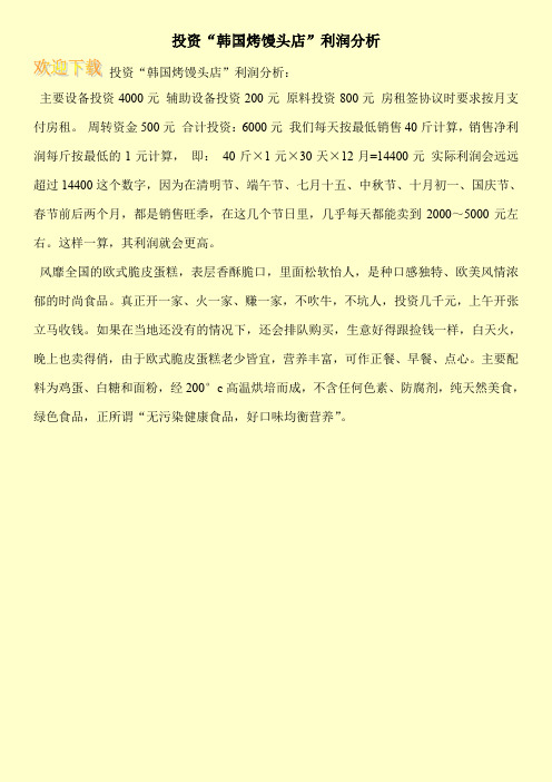 投资“韩国烤馒头店”利润分析