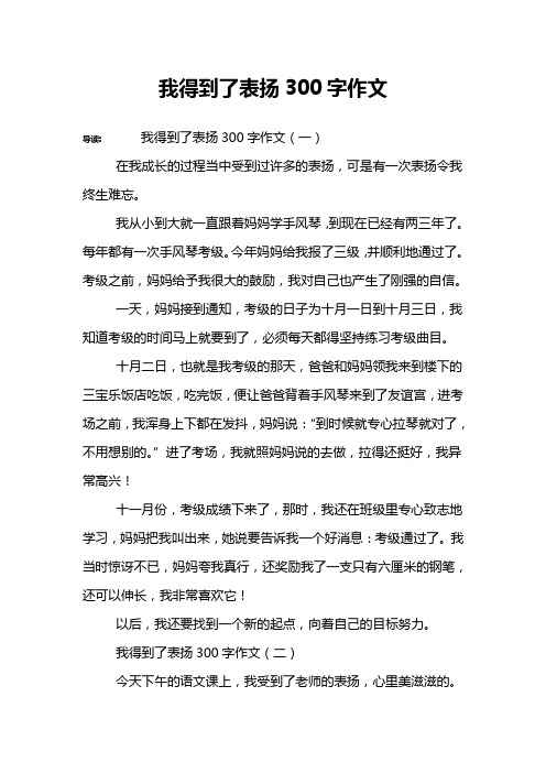 我得到了表扬300字作文