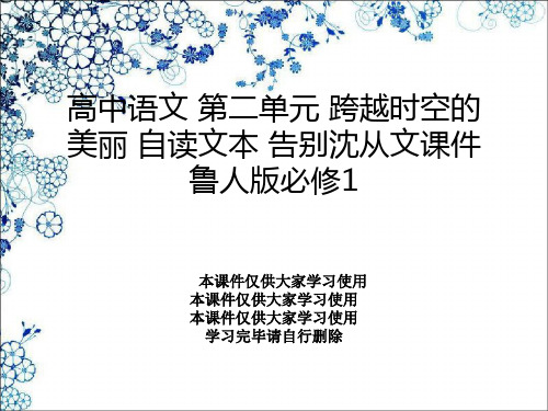 高中语文 第二单元 跨越时空的美丽 自读文本 告别沈从文课件 鲁人版必修1