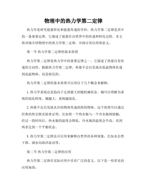 物理中的热力学第二定律