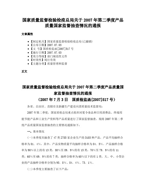 国家质量监督检验检疫总局关于2007年第二季度产品质量国家监督抽查情况的通报