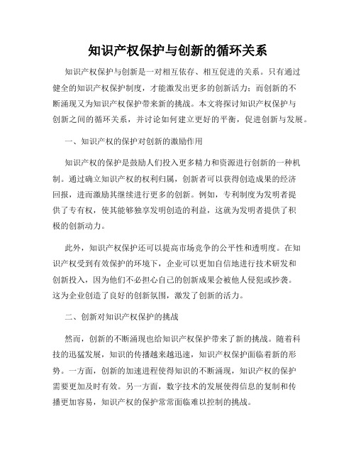 知识产权保护与创新的循环关系