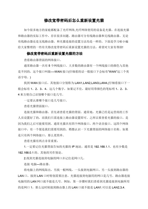 修改宽带密码后怎么重新设置光猫