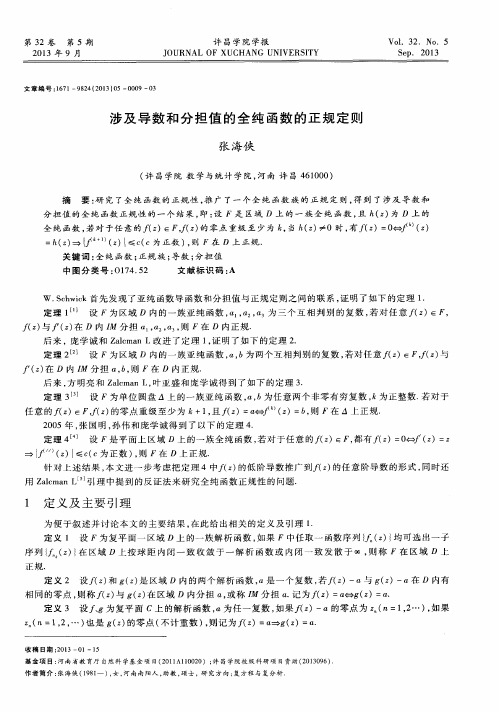 涉及导数和分担值的全纯函数的正规定则