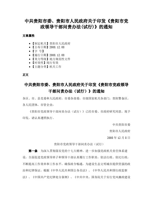 中共贵阳市委、贵阳市人民政府关于印发《贵阳市党政领导干部问责办法(试行)》的通知