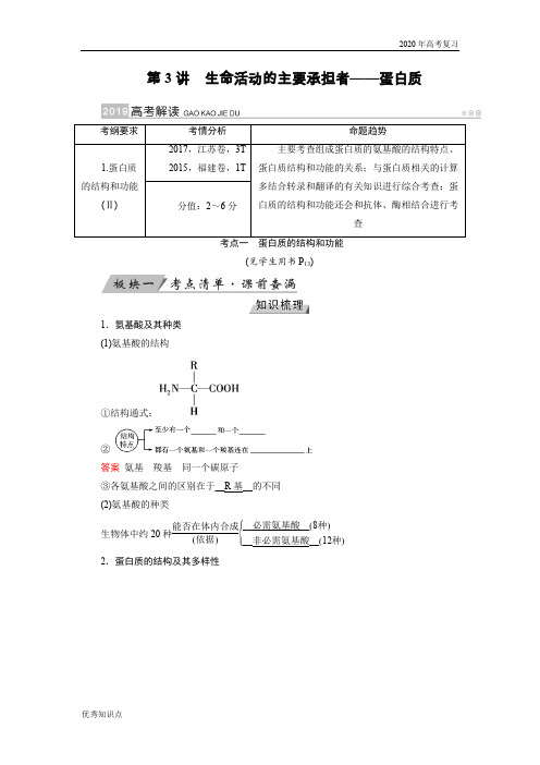 2020年高考生物复习第3讲生命活动的主要承担者