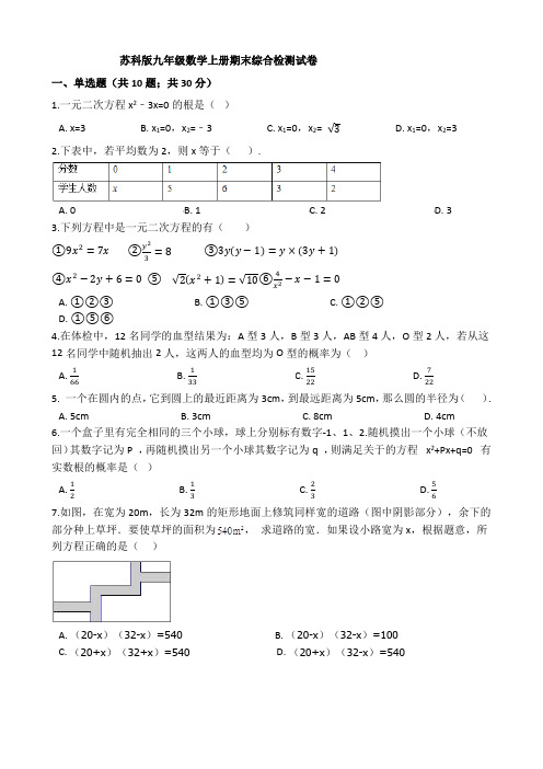 最新苏科版九年级数学上册期末综合检测试卷(含答案解析)