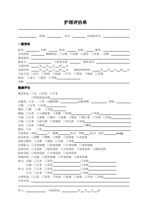 护理评估单