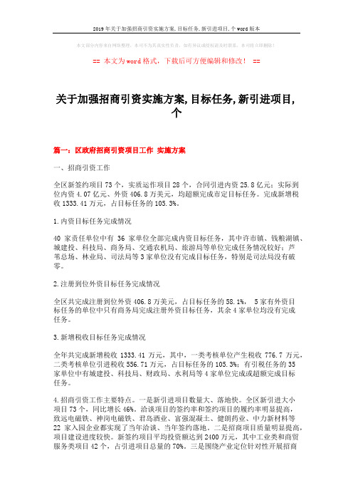 2019年关于加强招商引资实施方案,目标任务,新引进项目,个word版本 (8页)