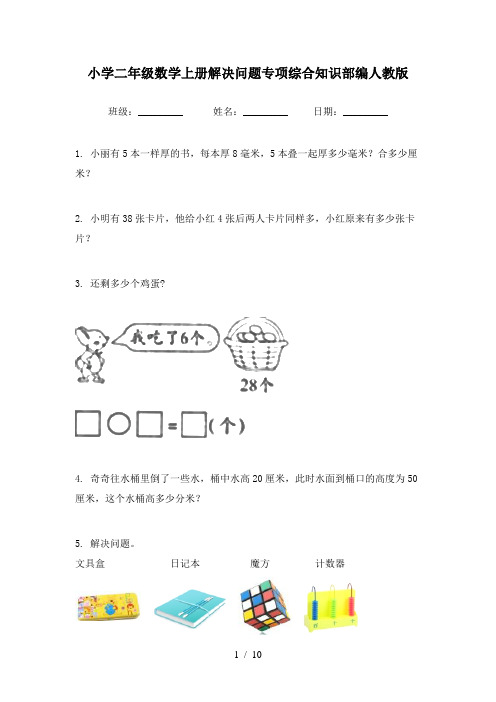 小学二年级数学上册解决问题专项综合知识部编人教版