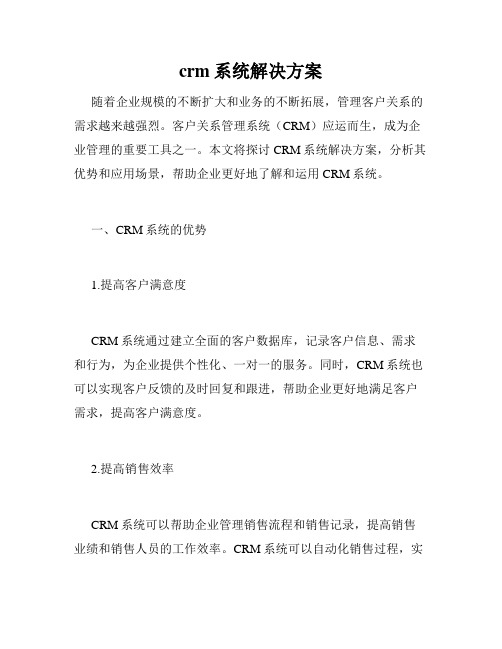 crm系统解决方案