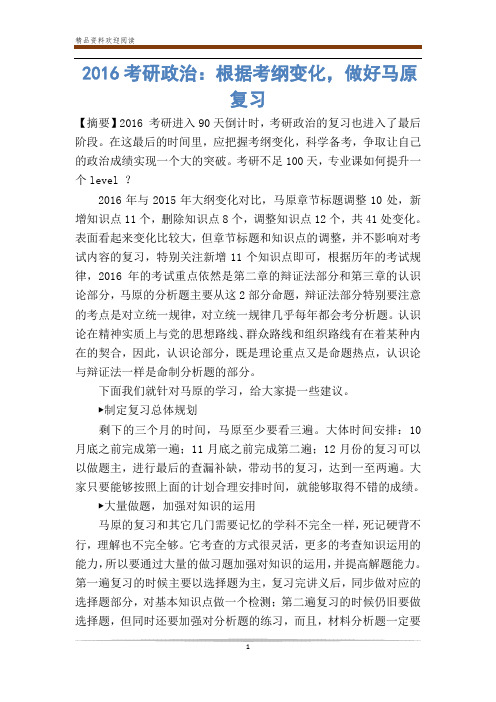 考研政治:根据考纲变化,做好马原复习