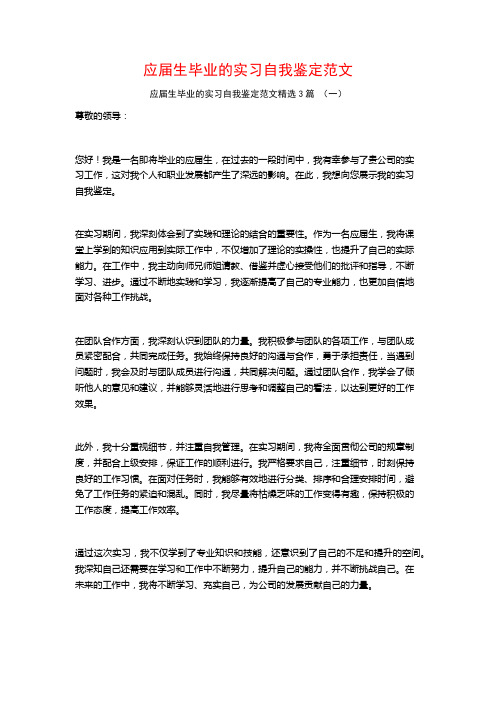 应届生毕业的实习自我鉴定范文3篇