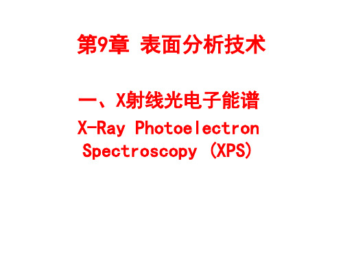 材料方法-第9章-表面分析技术-XPS(1)