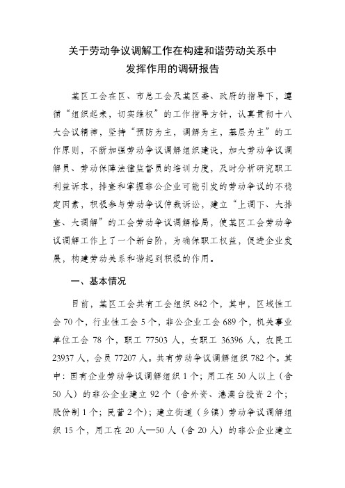 关于劳动争议调解工作在构建和谐劳动关系中发挥作用的调研报告