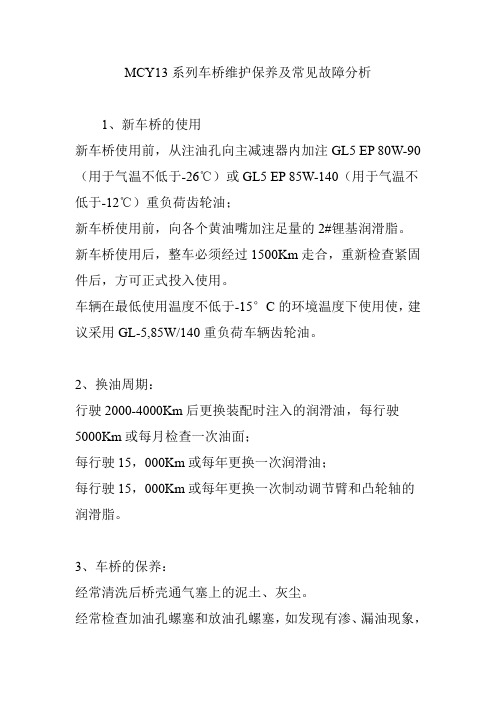 MCY13系列车桥维护保养及常见故障分析