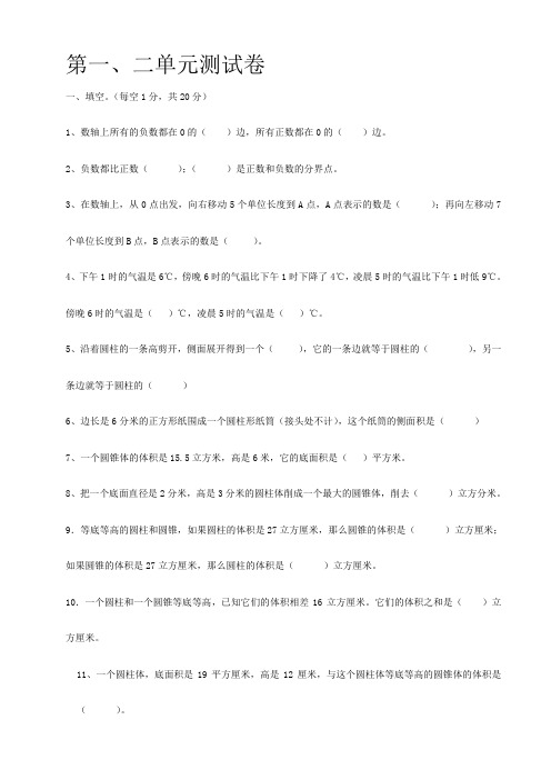 人教版六年级下册数学第一二单元综合测试题