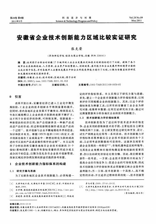 安徽省企业技术创新能力区域比较实证研究