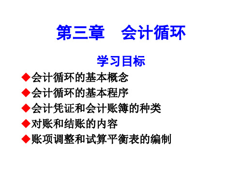 财务会计循环与账簿基本管理知识分析概念(PPT 104页)