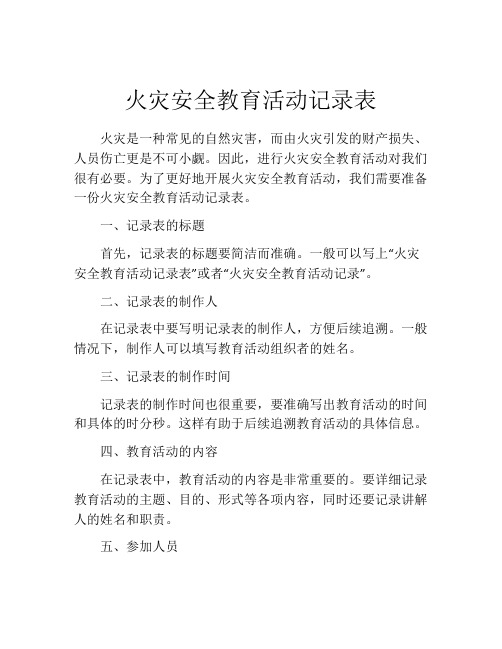 火灾安全教育活动记录表