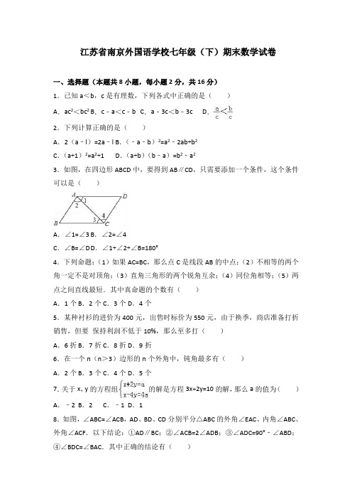 江苏省南京外国语学校七年级(下)期末数学试卷(解析版)