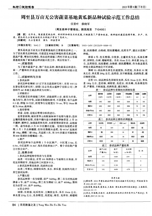 周至县万亩无公害蔬菜基地黄瓜新品种试验示范工作总结