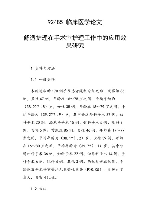 研究论文：舒适护理在手术室护理工作中的应用效果研究