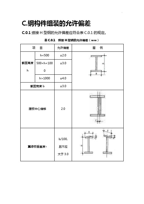 钢结构允许误差标准规定