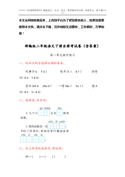 部编版二年级语文下册全册考试卷(含答案)