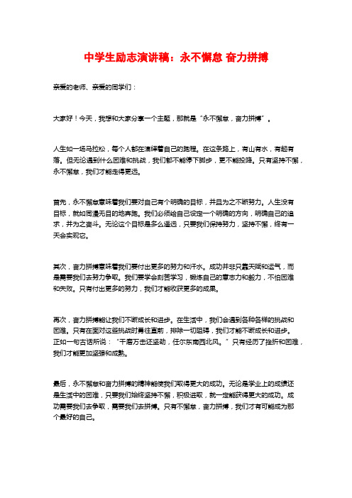 中学生励志演讲稿：永不懈怠 奋力拼搏