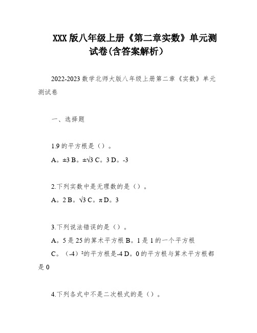 XXX版八年级上册《第二章实数》单元测试卷(含答案解析)