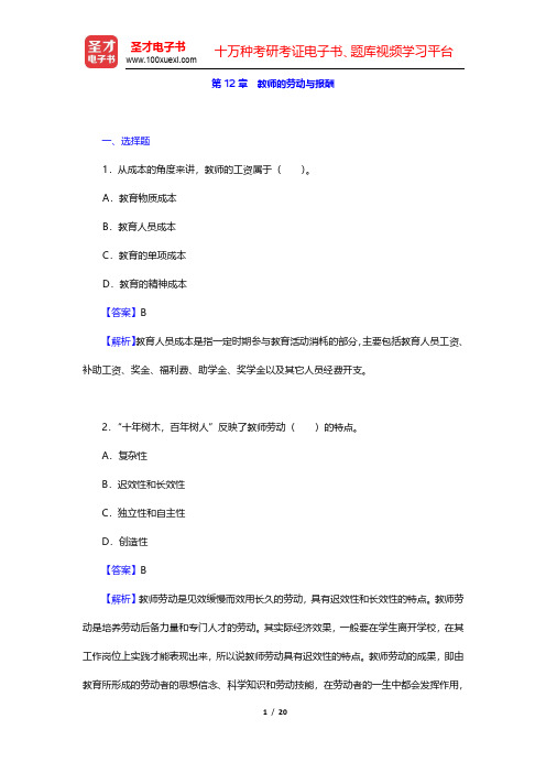 范先佐《教育经济学新编》章节题库-教师的劳动与报酬(圣才出品)