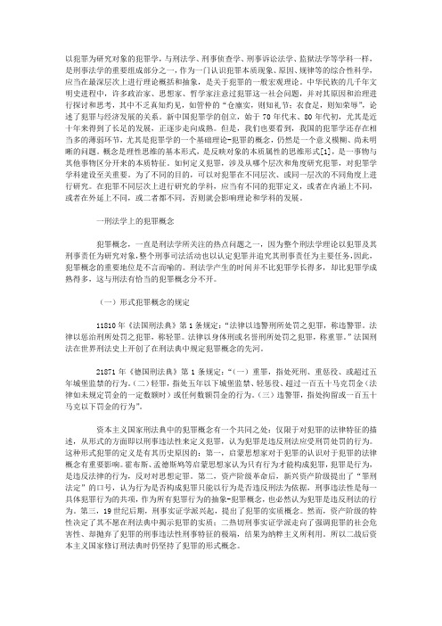 关于犯罪概念的思考