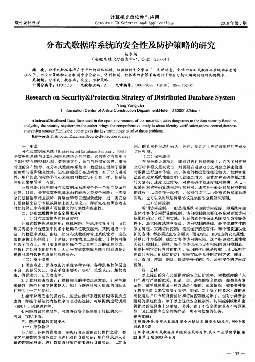 分布式数据库系统的安全性及防护策略的研究