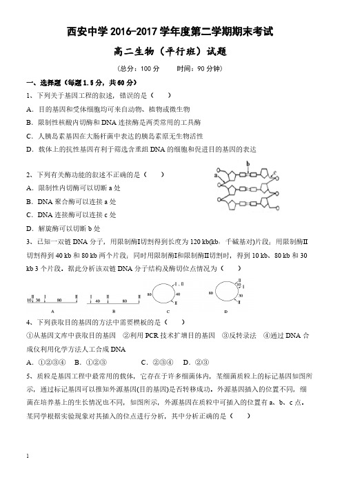 陕西省西安2016-2017学年高二下学期期末考试生物试题(平行班)含参考答案