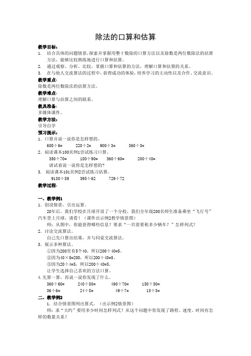 四年级数学上册《除法的口算和估算》教案