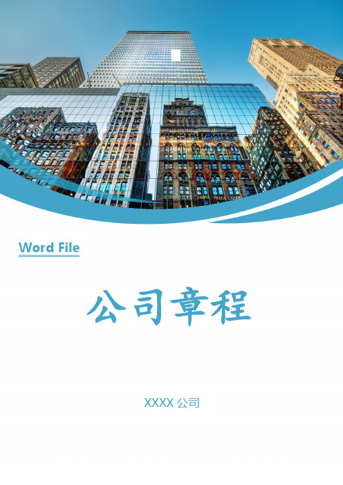 公司章程(Word文件)