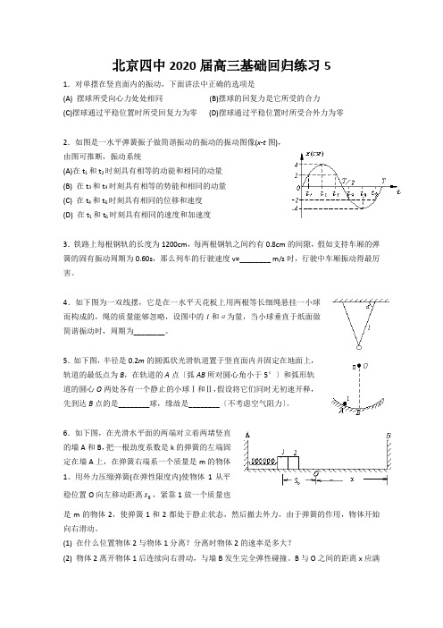 北京四中2020届高三基础回归练习5